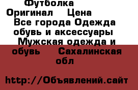 Футболка Champion (Оригинал) › Цена ­ 1 300 - Все города Одежда, обувь и аксессуары » Мужская одежда и обувь   . Сахалинская обл.
